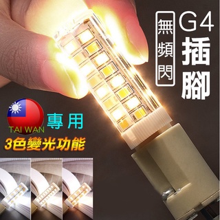 【三色變光】G4✨超亮LED節能燈泡 兩插腳5W家用檯燈吊燈豆燈暖白暖黃正白光