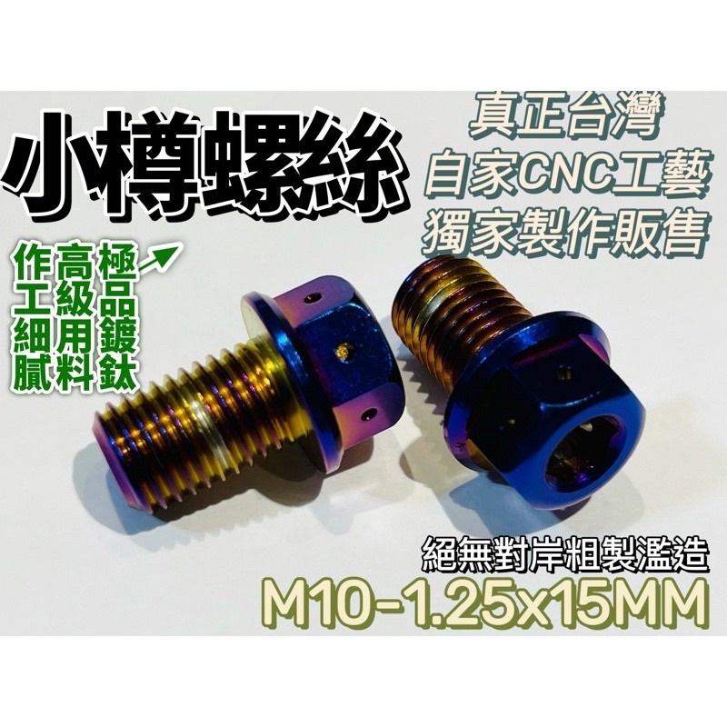 NMAX155 後照鏡螺絲 小樽螺絲 真正台灣CNC螺絲 技術本位 無懈可擊 正反牙
