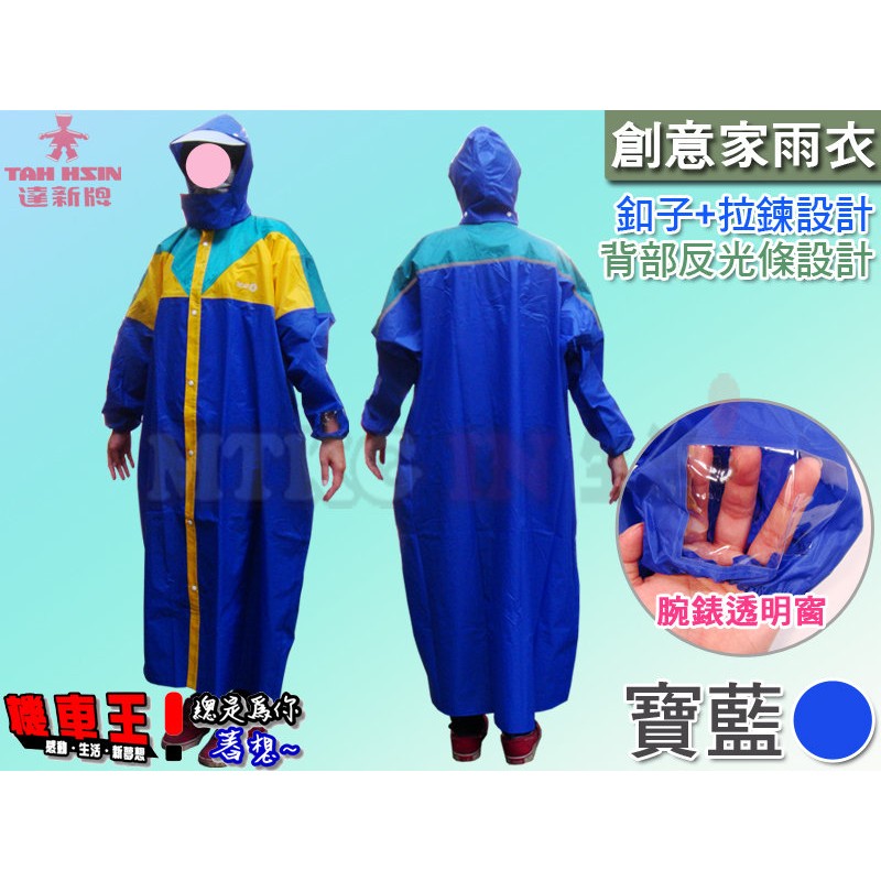 【機車王】達新牌-創意家雨衣/一件式連身雨衣/寶藍