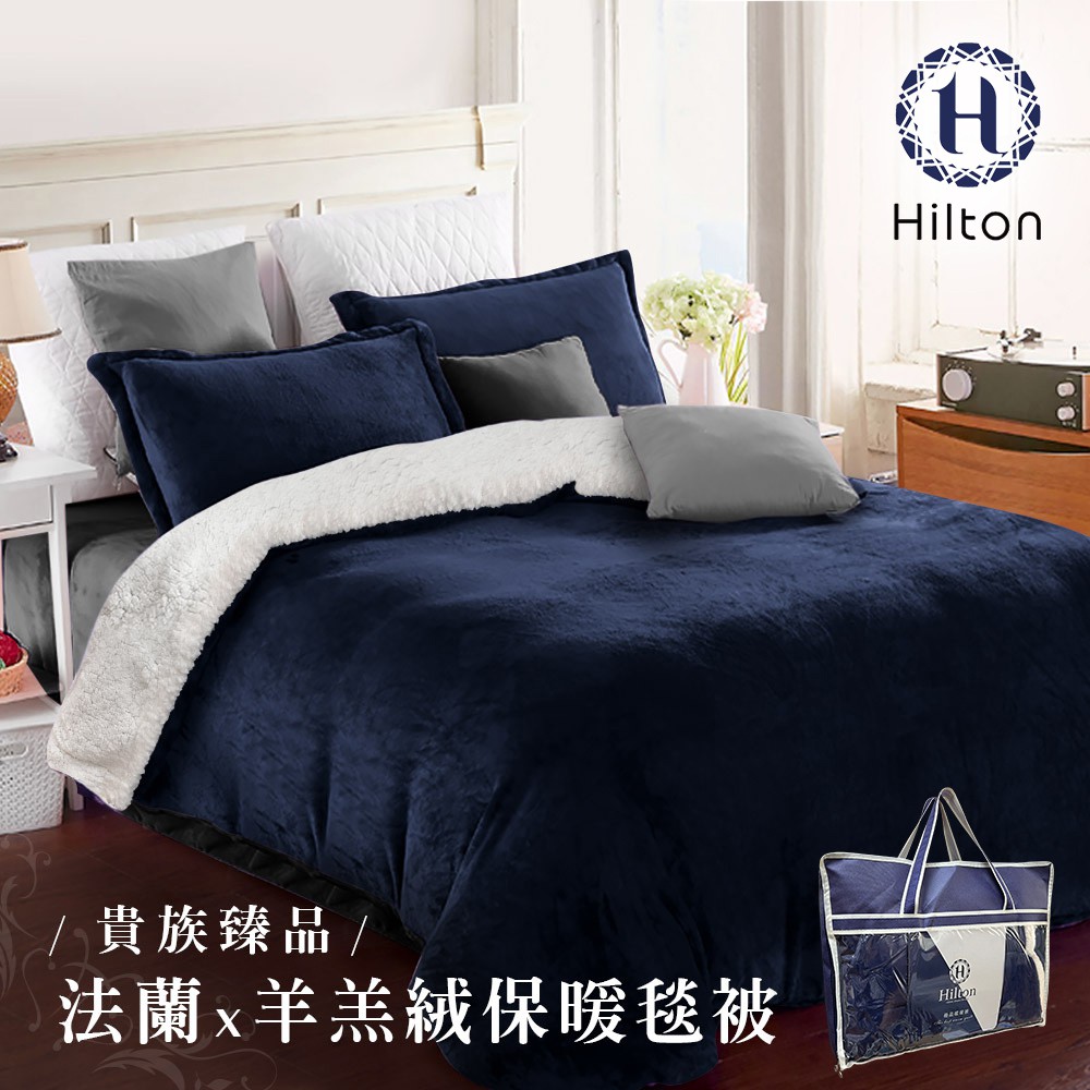 Hilton 希爾頓 頂級法蘭絨羊羔絨雙面暖毯被 藍 法蘭絨 毯子 羊羔絨 暖暖被 B0086-C 現貨 廠商直送
