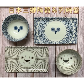 【UMI日系選物館】日本三鄉陶器 Sango Mikke peekaboo 系列 陶瓷碗 烤物盤 橢圓形盤 貓頭鷹 羽毛