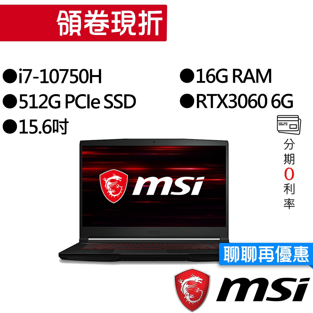 MSI 微星 GF65 10UE-057TW i7/RTX3060 獨顯 15.6吋 輕薄 電競筆電
