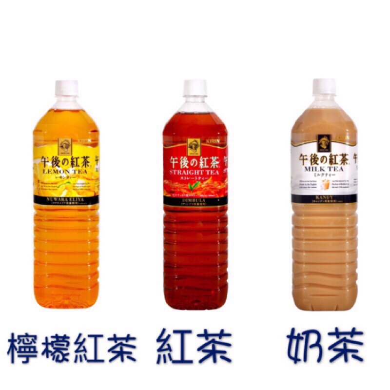 日向仁👺日本 Kirin 午後紅茶 奶茶/紅茶檸檬紅茶 1500ml