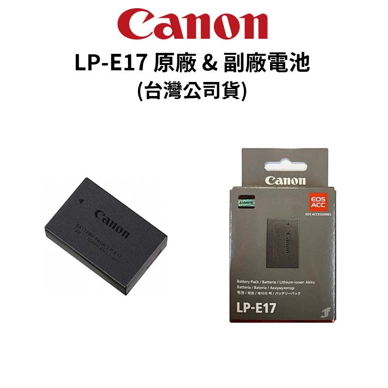 Canon LP-E17 原廠電池 原廠盒裝 &amp; 平輸裸裝 &amp; 副廠充電套組 (公司貨) 現貨 廠商直送