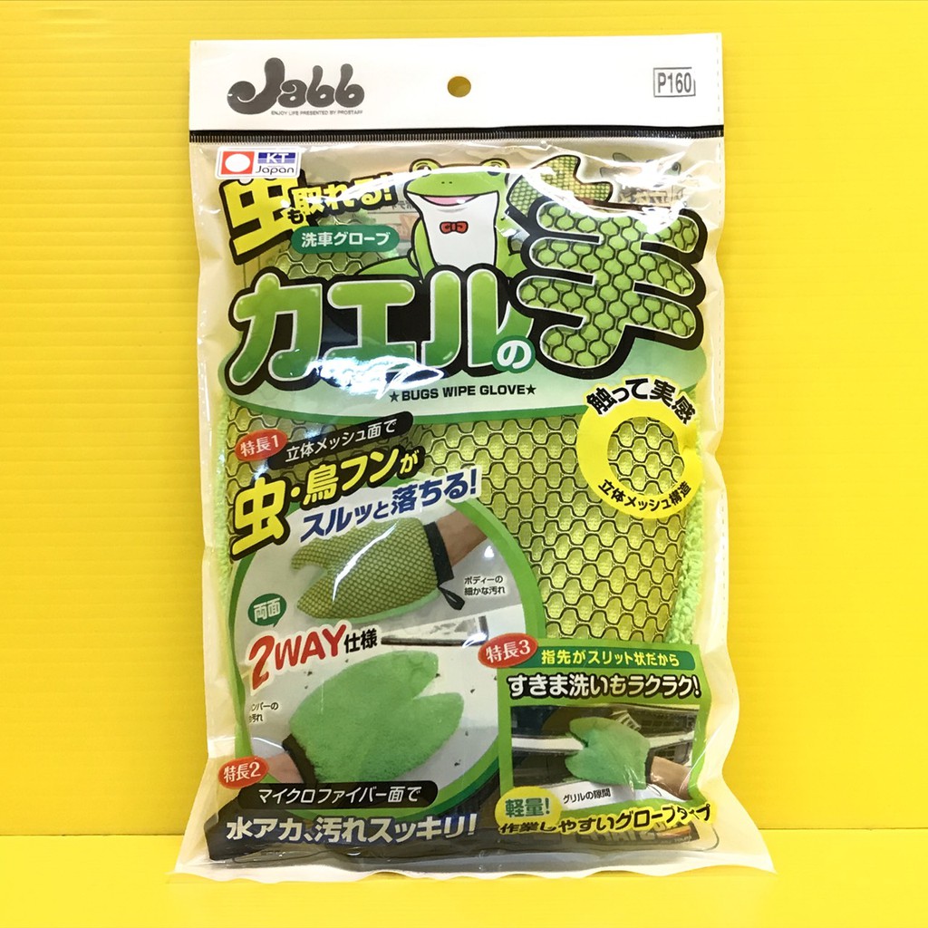 免運發票刷卡prostaff 青蛙手雙面洗車手套p160 指尖的切割設計洗車手套體網面清潔蟲屍頑強髒污 蝦皮購物