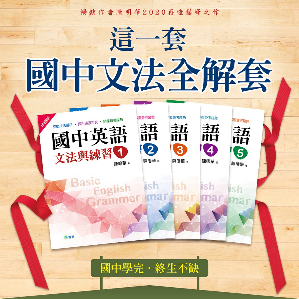 師德陳明華國中英語文法與練習1 5 新課綱版 蝦皮購物