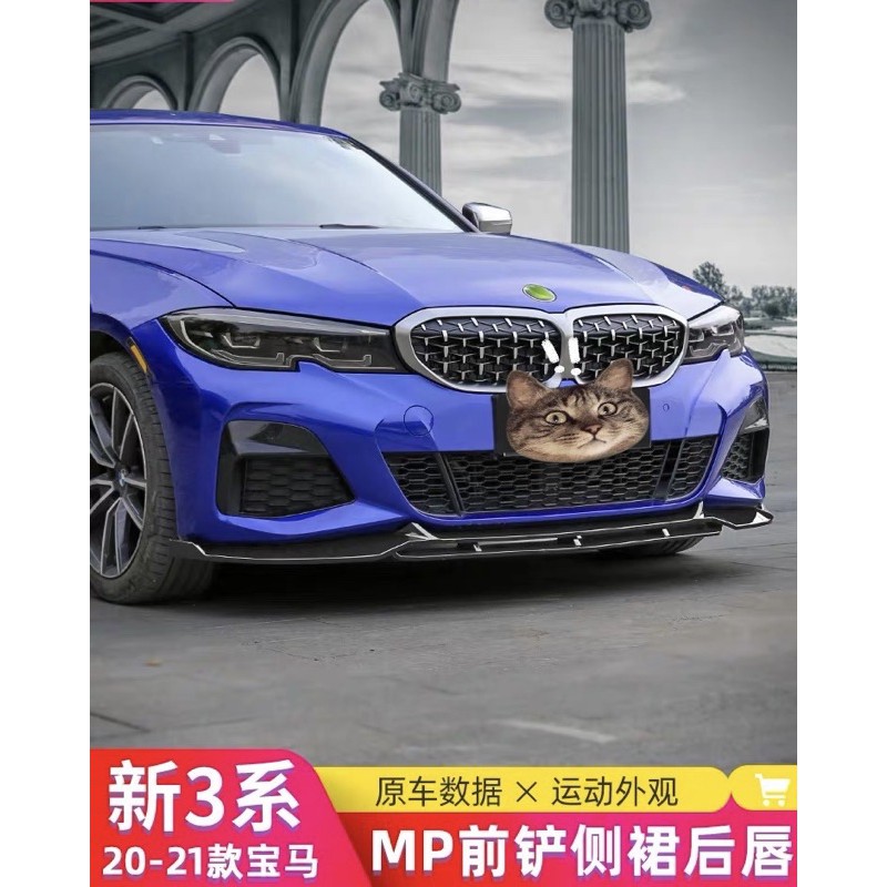 黑馬汽車精品 BMW 新3系 G20  MP款前下巴  DS款前下巴 MP款側裙 MP款後下巴 尾飾管