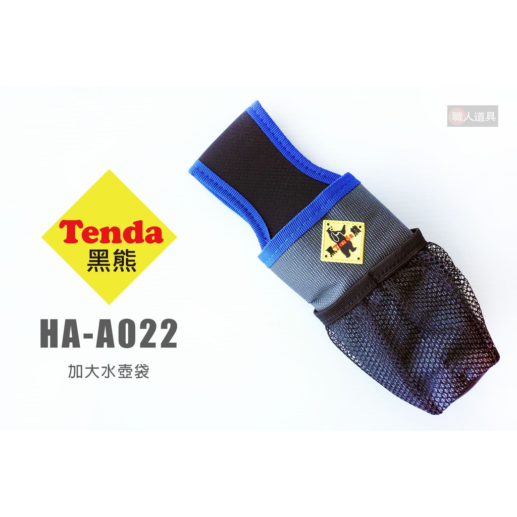 TENDA 黑熊 加大水壺袋 HA-A022 水壺袋 掛袋 工具袋 S腰帶 保特瓶袋 礦泉水袋 水壺袋 水壺套