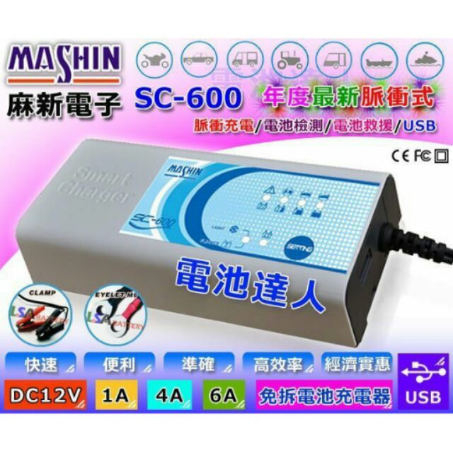 電池達人-麻新版SC-600汽機車脈衝式 充電器.充電.救援 USB充電