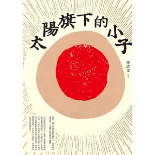 太陽旗下的小子 落花時節 葉笛詩文集 許達然散文集 陳玉珠的童話花園 和風人隨行 臺南映象 天光雲影 籤詩現代版 蔚藍 蝦皮購物