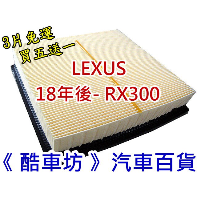 《酷車坊》原廠正廠型 空氣濾芯 LEXUS 18年後- RX300 另 冷氣濾網 機油芯