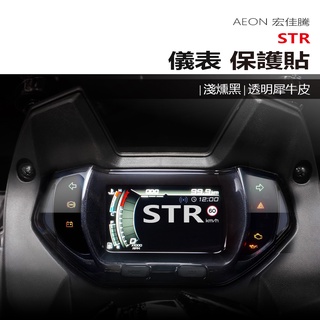 Aeon 宏佳騰 STR 儀表板 保護貼 犀牛皮 螢幕保護貼 變色保護貼 照後鏡防雨膜