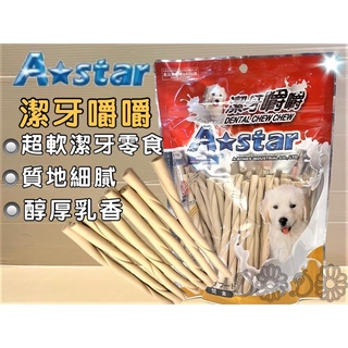 🌺妤珈寵物店🌺【牛奶嚼嚼棒 S 號 360g/包】Armonto 阿曼特 潔牙嚼嚼棒 超軟 牛皮捲/牛奶骨
