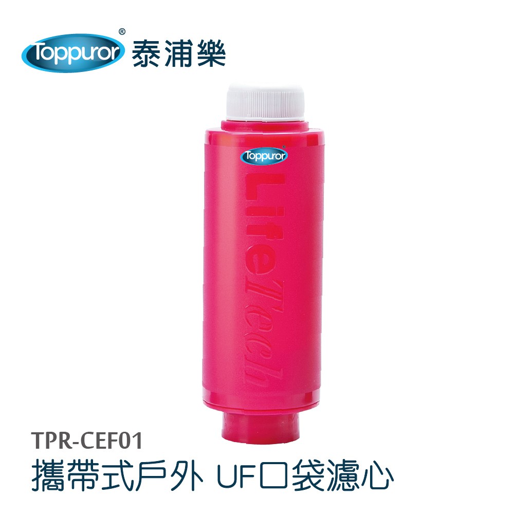 【泰浦樂 Toppuror】口袋型戶外UF淨水器 TPR-CEF001(((粉)))