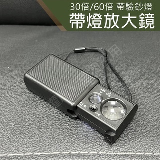 30倍 60倍放大鏡 附發票 帶燈放大鏡 LED顯微放大鏡 驗鈔燈 珠寶放大鏡 顯微鏡 LED放大鏡 珠寶鑑定 驗鈔