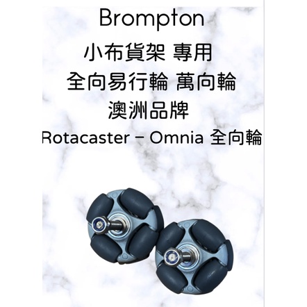 小布 Brompton 貨架改裝專用 Omnia 全向易行輪 萬向輪 高強度材質 50mm 搭配輕量化鈦螺絲 北市可面交