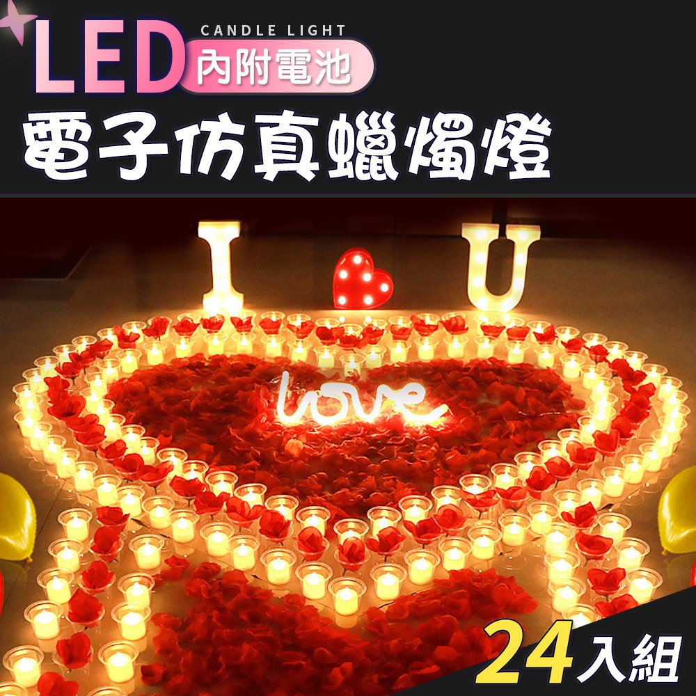 電子蠟燭燈 LED 蠟燭燈 蠟燭排字 表白 求婚 求婚蠟燭 排字蠟燭 LED電子仿真蠟燭燈(24入/組)