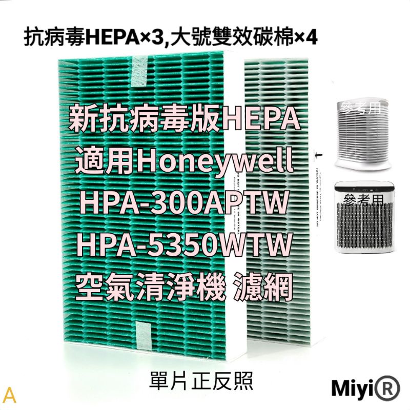 適用 Honeywell 抗病毒 HPA-300APTW HPA-5350WTW HPA-300 HPA-5350 濾網