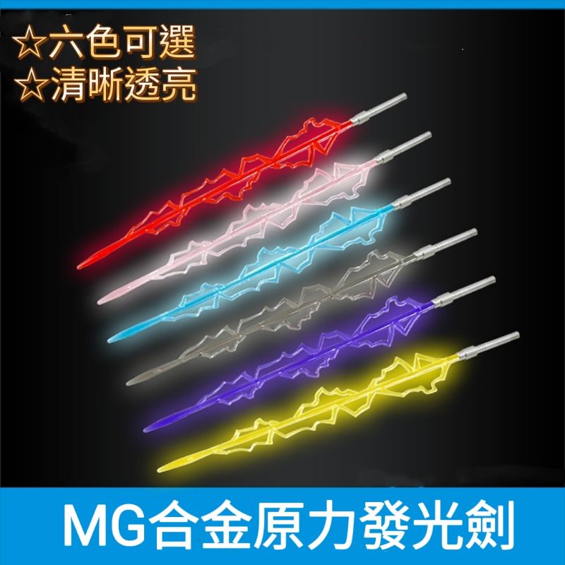 凱莉寶寶 最低價 MG 1/100 特效原力光劍  LED燈 發光 光劍 激光劍 紅／藍／黃／粉／紫 光束劍 鋼彈 模型