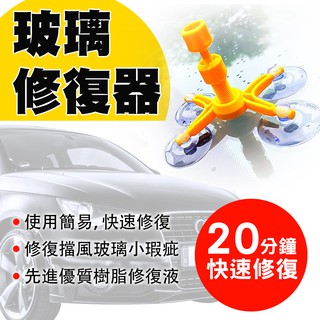 DIY達人 汽車 玻璃修復器 擋風玻璃 修復器 玻璃修補劑 前檔 玻璃 修補劑