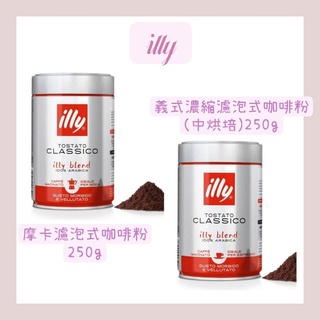 義大利illy❤摩卡濾泡式咖啡粉250g/罐 義式濃縮濾泡式咖啡粉(中烘焙)250g/罐👍好物推薦