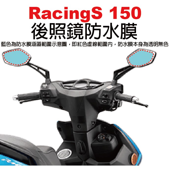 【凱威車藝】光陽 Kymco Racing S racingman 雷霆 150 125 後照鏡 防水膜 防霧