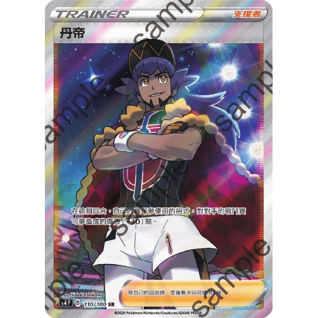 寶可夢 TCG 現貨 丹帝 S4 110/100 SR 劍&盾 驚天伏特攻擊 中文版 ptcg 人物卡 人物 全圖 | 蝦皮購物