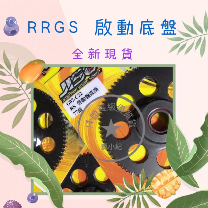 RRGS RS 啟動盤底座 77齒 請勿直接下單 先聊聊看是否有貨