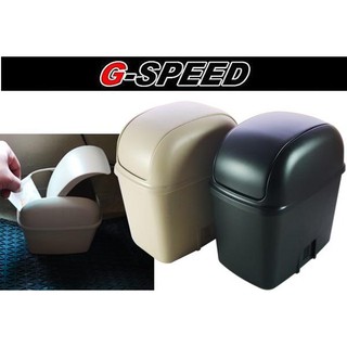 G-SPEED 車內垃圾桶 置物桶 收納盒 置物盒 雜物桶 黑色米色兩色 臺灣製造 夾在地毯 超穩固