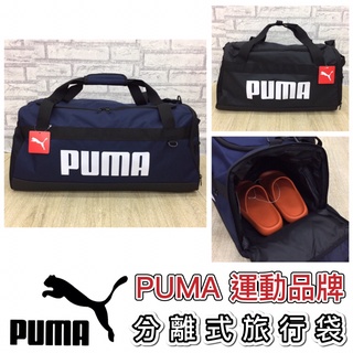 POKER📣(免運-原廠公司貨) PUMA 乾溼分離旅行袋 大款/小款 大容量旅行袋 行李袋 托特包 大包包 旅行袋
