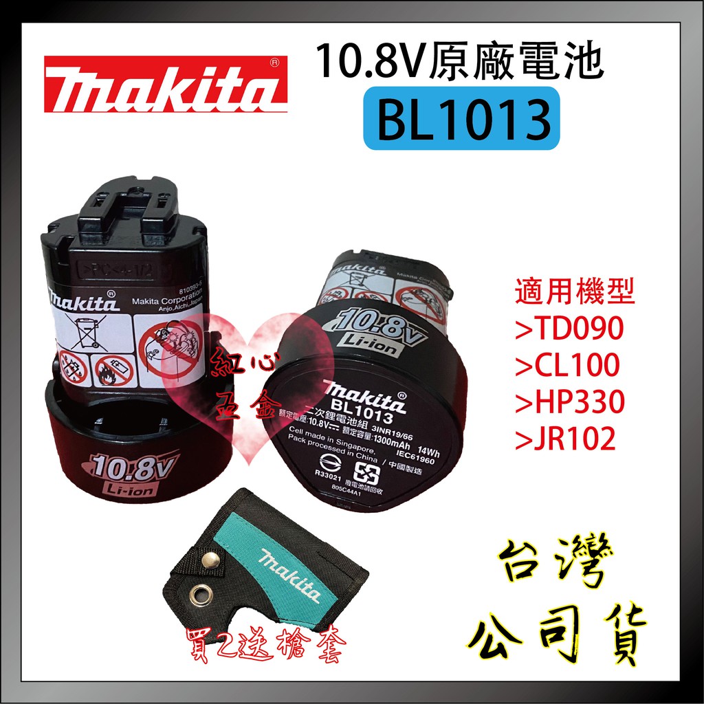 【紅心】 牧田 makita 10.8V BL1013 全新原廠電池 TD090DWE，一次兩個贈槍套