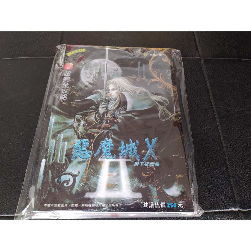 惡魔城-月下夜想曲~全彩完全攻略【全新未拆封，可議價】
