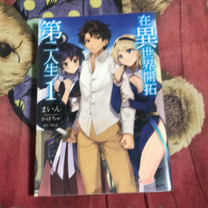 二手在異世界開拓第二人生1 附書套書卡 蝦皮購物
