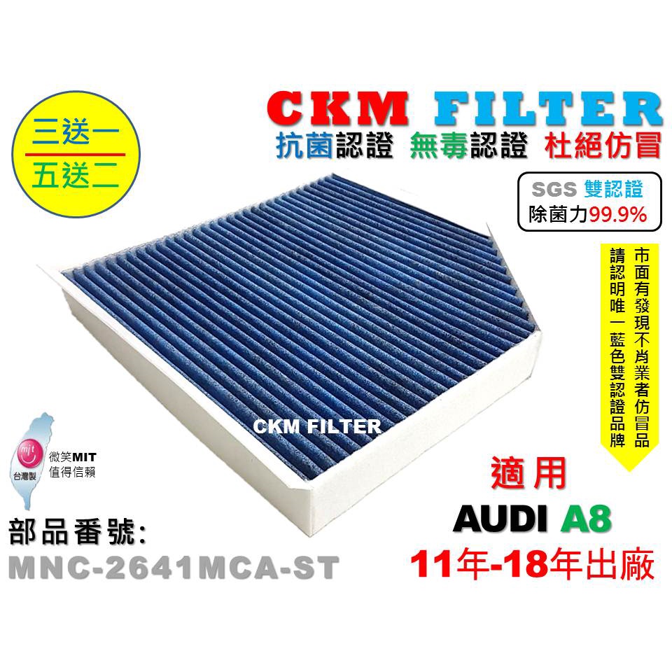 【CKM】AUDI A8 S8 11-18 超越 原廠 除菌 抗菌 無毒 PM2.5 活性碳冷氣濾網 空氣濾網 靜電濾網