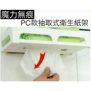 （現貨）魔力無痕貼抽取式衛生紙架、置物架、廚房/浴室紙巾架