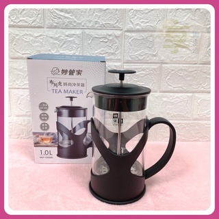 附發票💐妙管家 佈列克 時尚沖茶器 沖茶壺 泡茶壺 泡茶器 玻璃沖茶器 玻璃沖茶壺 玻璃泡茶壺