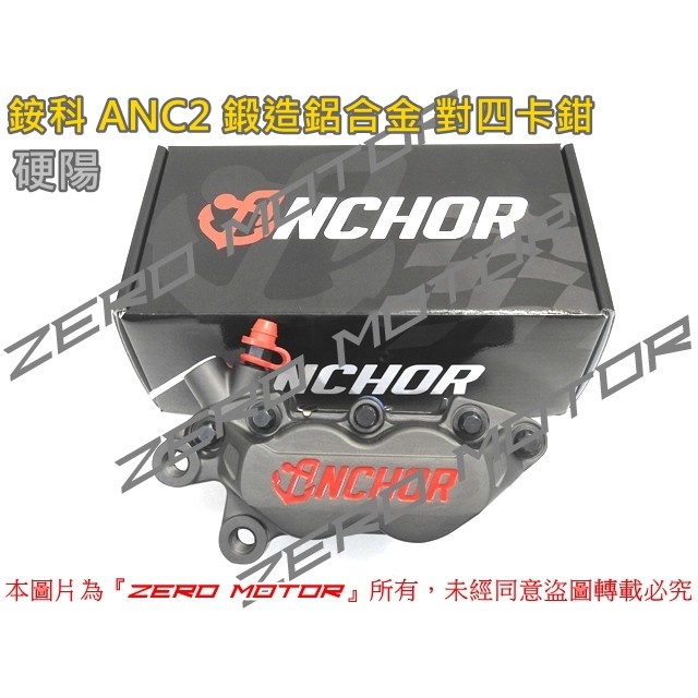 ZeroMotor☆銨科 ANCHOR ANC2 鍛造鋁合金 對四卡鉗 JETS,G6,DRG,RS,MANY