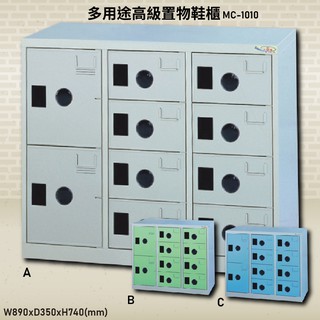 MIT品質保證 *大富* 多用途高階置物鞋櫃 MC-1010 置物櫃 收納櫃 鑰匙櫃 鞋櫃 宿舍櫃子 鐵櫃 格子櫃