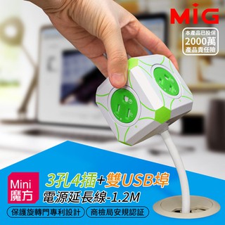 優質平價商城 MIG 明家 Mini魔方 3孔4插+雙USB埠 電源延長線(L型插頭)-1.2M