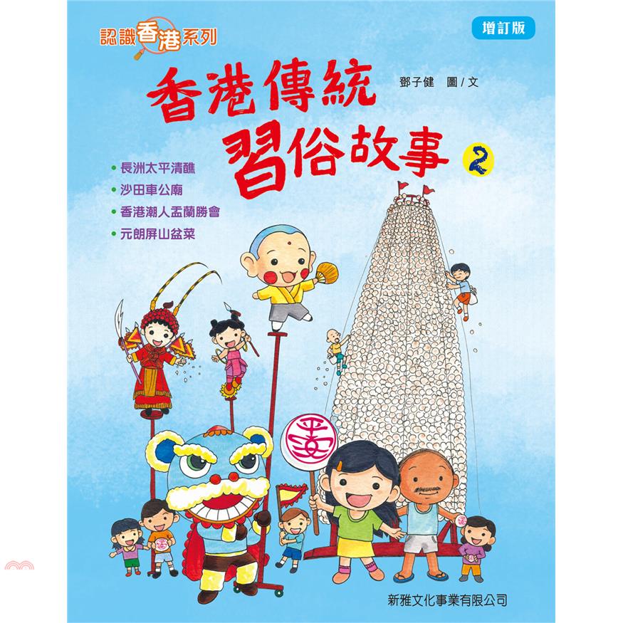 香港傳統習俗故事02（增訂版）