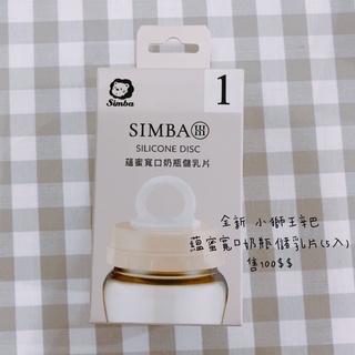 全新 小獅王辛巴 蘊蜜寬口奶瓶儲乳片(5入