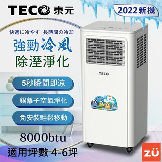 【東元 TECO】移動式冷氣 8000BTU 適用4~6坪 冷氣機 獨立除溼 戶外露營冷氣 XYFMP-2203FC