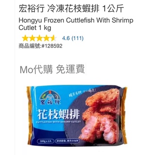 M代購 免運費 好市多Costco Frozen 宏裕行 冷凍花枝蝦排 1公斤