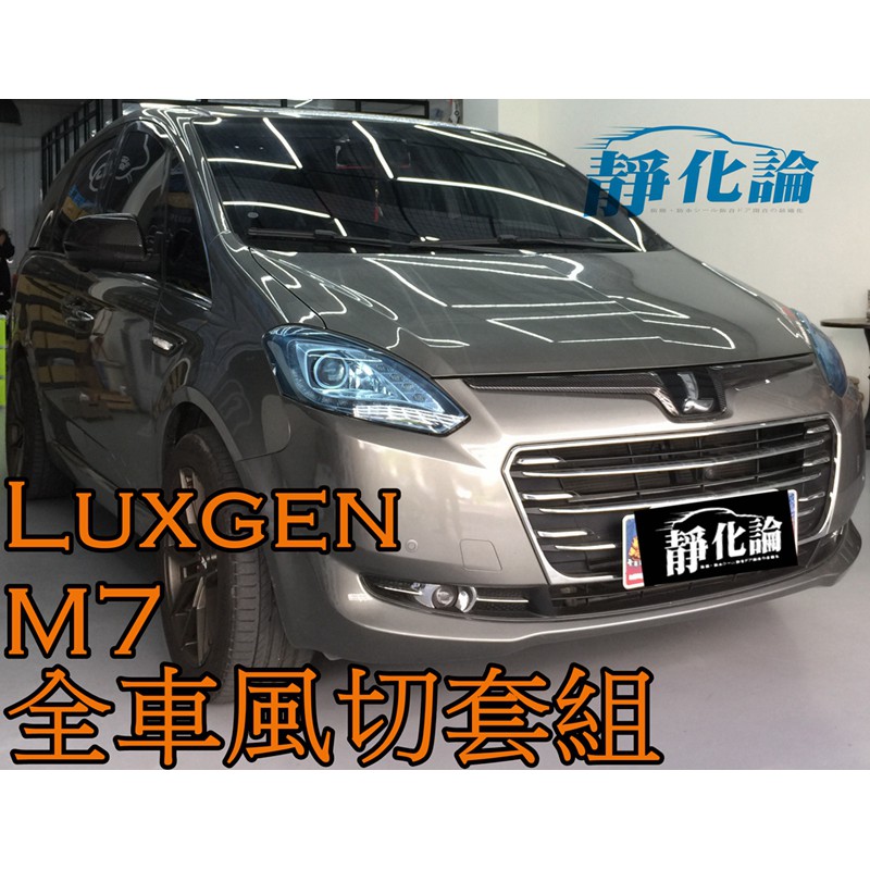 ➔汽車人➔ Luxgen M7 適用 (風切套組) 隔音條 全車隔音套組 汽車隔音條 靜化論 芮卡國際 公司貨 降噪