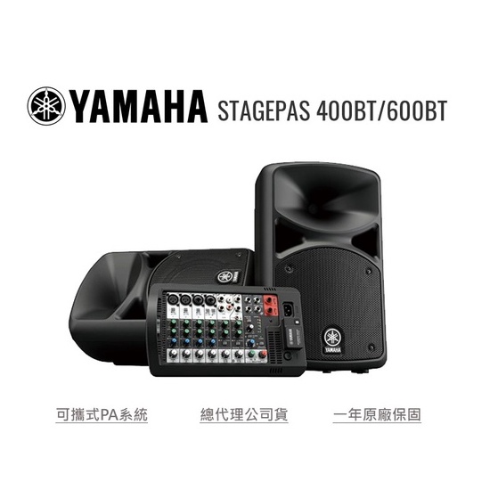 YAMAHA STAGEPAS 400BT/600BT 可攜式PA系統 總代理公司貨 歡迎來電詢價