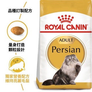 ROYAL CANIN 法國皇家 P30 波斯成貓專用乾糧(飼料) 2kg/4kg/10kg 貓飼料 成貓乾糧
