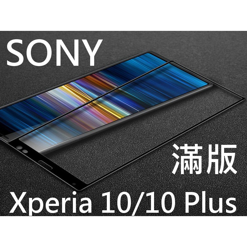 Sony Xperia10 Xperia10Plus Xperia1 Xperia5 9H鋼化玻璃貼 滿版