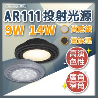 舞光 LED AR111盒燈 量大優惠 ❤️ 聊聊享優惠 ❤️ 燈泡 免驅動器 全電壓 盒燈 投射光源 窄角光 廣角光