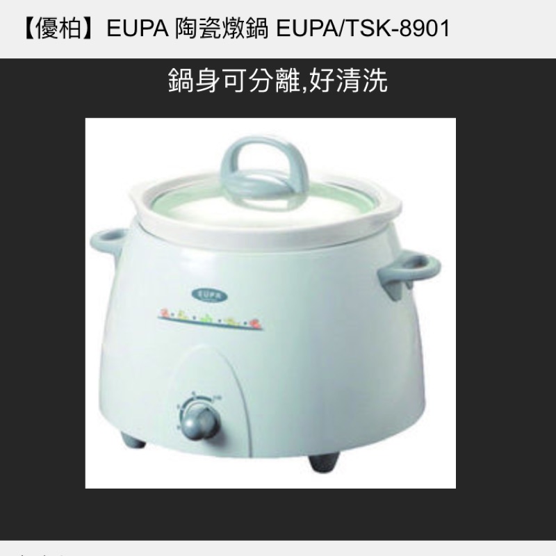 降價！EUPA陶瓷燉鍋
