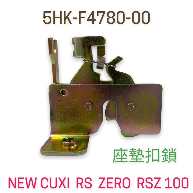 (YAMAHA原廠部品） 5HK NEW CUXI RS ZERO RSZ 100 座墊 坐墊 鎖座 扣鎖